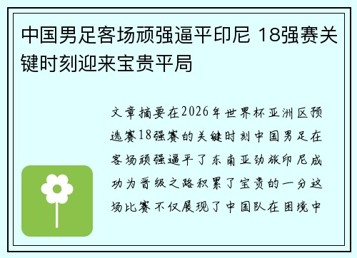 中国男足客场顽强逼平印尼 18强赛关键时刻迎来宝贵平局