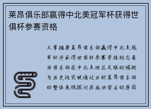 莱昂俱乐部赢得中北美冠军杯获得世俱杯参赛资格 