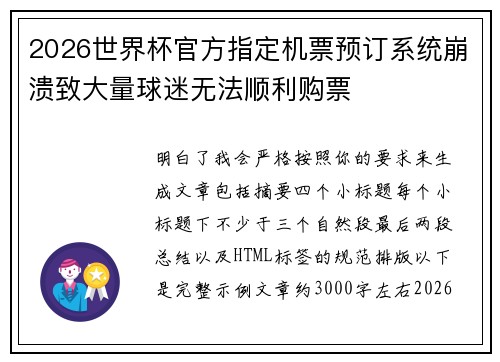 2026世界杯官方指定机票预订系统崩溃致大量球迷无法顺利购票