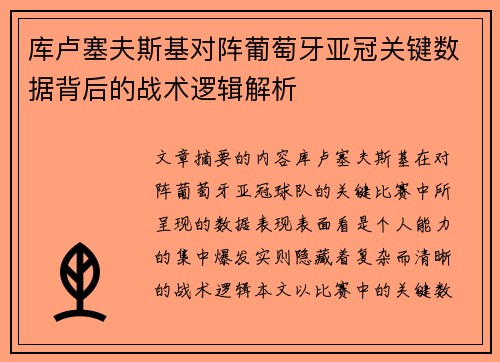 库卢塞夫斯基对阵葡萄牙亚冠关键数据背后的战术逻辑解析 库卢塞夫斯基对阵葡萄牙亚冠关键数据背后的战术逻辑解析