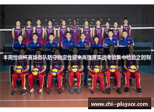 本周世俱杯赛场各队防守稳定性迎来高强度实战考验集中检验之时刻 本周世俱杯赛场各队防守稳定性迎来高强度实战考验集中检验之时刻