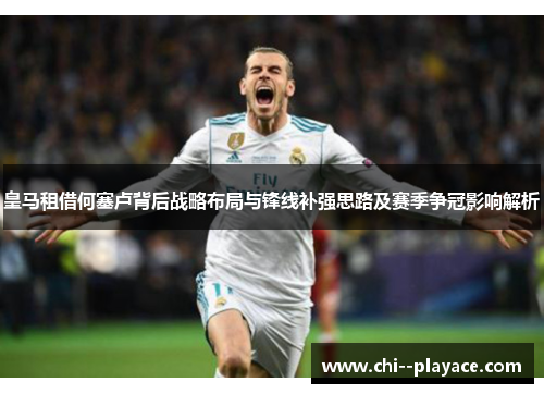 皇马租借何塞卢背后战略布局与锋线补强思路及赛季争冠影响解析 皇马租借何塞卢背后战略布局与锋线补强思路及赛季争冠影响解析