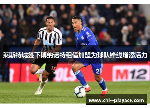 莱斯特城签下博纳诺特租借加盟为球队锋线增添活力 莱斯特城签下博纳诺特租借加盟为球队锋线增添活力