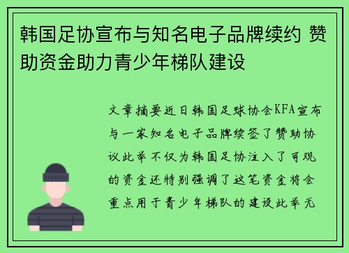 韩国足协宣布与知名电子品牌续约 赞助资金助力青少年梯队建设 韩国足协宣布与知名电子品牌续约 赞助资金助力青少年梯队建设