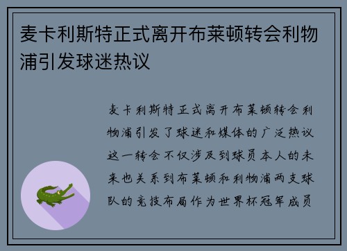 麦卡利斯特正式离开布莱顿转会利物浦引发球迷热议 麦卡利斯特正式离开布莱顿转会利物浦引发球迷热议
