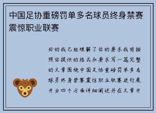 中国足协重磅罚单多名球员终身禁赛震惊职业联赛 中国足协重磅罚单多名球员终身禁赛震惊职业联赛