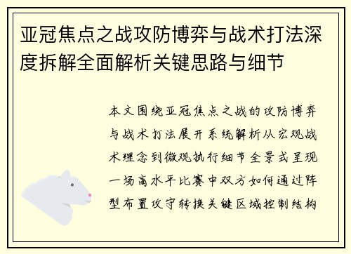 亚冠焦点之战攻防博弈与战术打法深度拆解全面解析关键思路与细节 亚冠焦点之战攻防博弈与战术打法深度拆解全面解析关键思路与细节