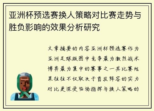 亚洲杯预选赛换人策略对比赛走势与胜负影响的效果分析研究 亚洲杯预选赛换人策略对比赛走势与胜负影响的效果分析研究