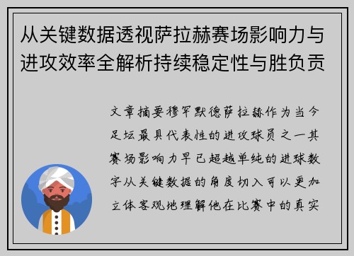 从关键数据透视萨拉赫赛场影响力与进攻效率全解析持续稳定性与胜负贡献 从关键数据透视萨拉赫赛场影响力与进攻效率全解析持续稳定性与胜负贡献