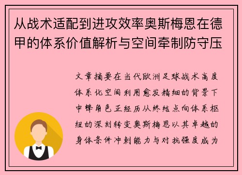 从战术适配到进攻效率奥斯梅恩在德甲的体系价值解析与空间牵制防守压迫 从战术适配到进攻效率奥斯梅恩在德甲的体系价值解析与空间牵制防守压迫
