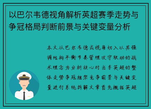 以巴尔韦德视角解析英超赛季走势与争冠格局判断前景与关键变量分析 以巴尔韦德视角解析英超赛季走势与争冠格局判断前景与关键变量分析