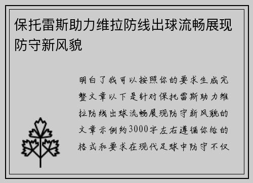 保托雷斯助力维拉防线出球流畅展现防守新风貌 保托雷斯助力维拉防线出球流畅展现防守新风貌