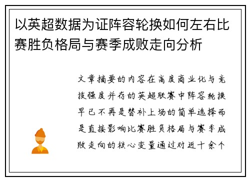 以英超数据为证阵容轮换如何左右比赛胜负格局与赛季成败走向分析 以英超数据为证阵容轮换如何左右比赛胜负格局与赛季成败走向分析