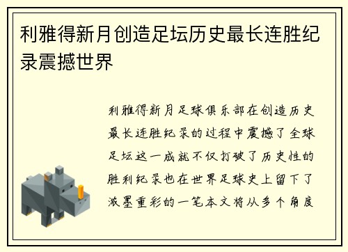 利雅得新月创造足坛历史最长连胜纪录震撼世界 利雅得新月创造足坛历史最长连胜纪录震撼世界