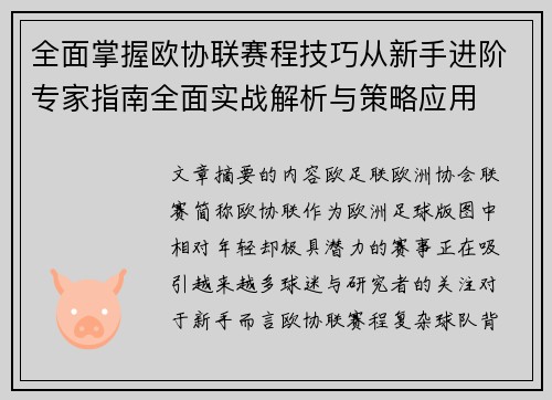 全面掌握欧协联赛程技巧从新手进阶专家指南全面实战解析与策略应用 全面掌握欧协联赛程技巧从新手进阶专家指南全面实战解析与策略应用