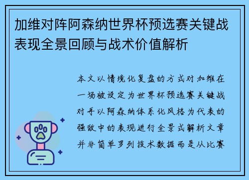 加维对阵阿森纳世界杯预选赛关键战表现全景回顾与战术价值解析