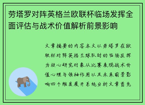 劳塔罗对阵英格兰欧联杯临场发挥全面评估与战术价值解析前景影响 劳塔罗对阵英格兰欧联杯临场发挥全面评估与战术价值解析前景影响