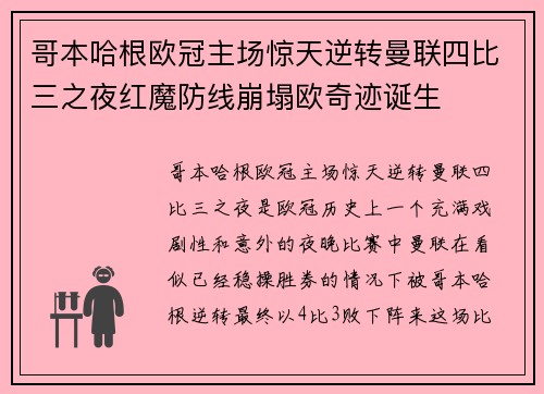 哥本哈根欧冠主场惊天逆转曼联四比三之夜红魔防线崩塌欧奇迹诞生