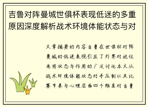 吉鲁对阵曼城世俱杯表现低迷的多重原因深度解析战术环境体能状态与对手压制 吉鲁对阵曼城世俱杯表现低迷的多重原因深度解析战术环境体能状态与对手压制