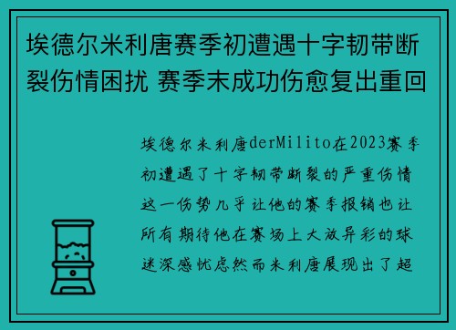 埃德尔米利唐赛季初遭遇十字韧带断裂伤情困扰 赛季末成功伤愈复出重回巅峰 埃德尔米利唐赛季初遭遇十字韧带断裂伤情困扰 赛季末成功伤愈复出重回巅峰
