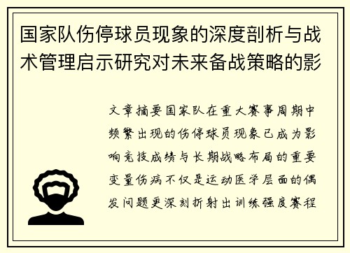 国家队伤停球员现象的深度剖析与战术管理启示研究对未来备战策略的影响