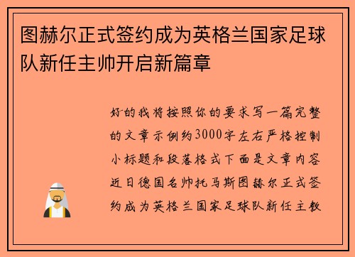 图赫尔正式签约成为英格兰国家足球队新任主帅开启新篇章