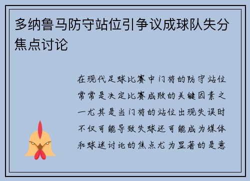 多纳鲁马防守站位引争议成球队失分焦点讨论