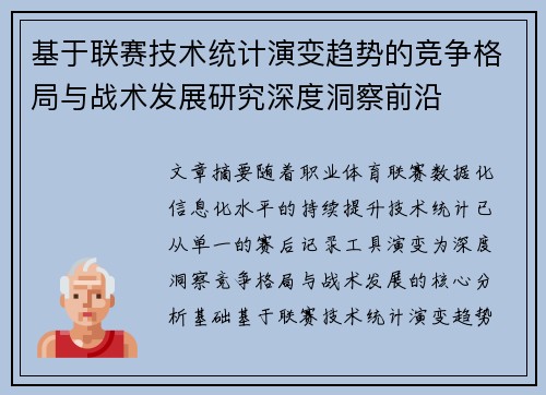 基于联赛技术统计演变趋势的竞争格局与战术发展研究深度洞察前沿 基于联赛技术统计演变趋势的竞争格局与战术发展研究深度洞察前沿