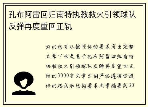 孔布阿雷回归南特执教救火引领球队反弹再度重回正轨 孔布阿雷回归南特执教救火引领球队反弹再度重回正轨