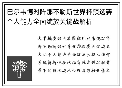 巴尔韦德对阵那不勒斯世界杯预选赛个人能力全面绽放关键战解析 巴尔韦德对阵那不勒斯世界杯预选赛个人能力全面绽放关键战解析