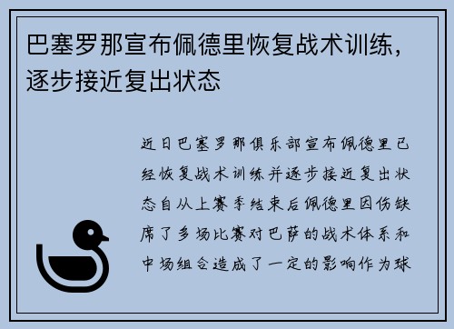 巴塞罗那宣布佩德里恢复战术训练,逐步接近复出状态 巴塞罗那宣布佩德里恢复战术训练,逐步接近复出状态