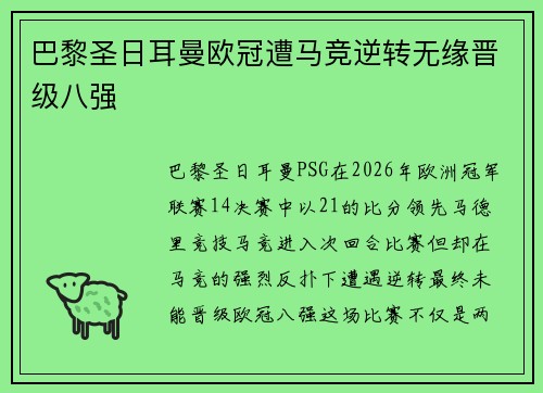 巴黎圣日耳曼欧冠遭马竞逆转无缘晋级八强 巴黎圣日耳曼欧冠遭马竞逆转无缘晋级八强