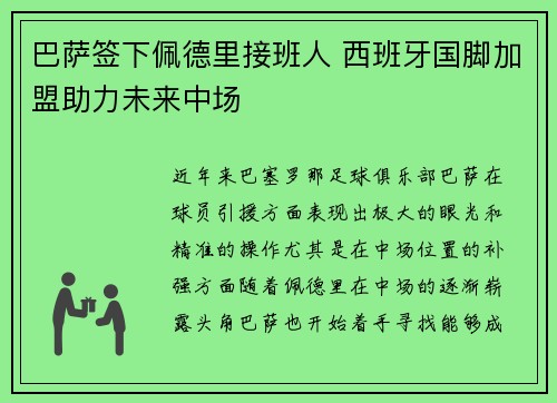 巴萨签下佩德里接班人 西班牙国脚加盟助力未来中场 巴萨签下佩德里接班人 西班牙国脚加盟助力未来中场