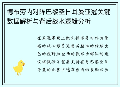 德布劳内对阵巴黎圣日耳曼亚冠关键数据解析与背后战术逻辑分析 德布劳内对阵巴黎圣日耳曼亚冠关键数据解析与背后战术逻辑分析