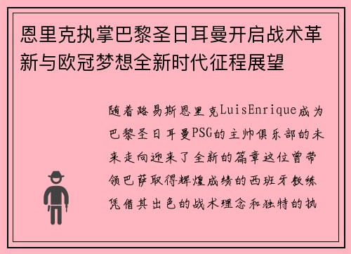 恩里克执掌巴黎圣日耳曼开启战术革新与欧冠梦想全新时代征程展望 恩里克执掌巴黎圣日耳曼开启战术革新与欧冠梦想全新时代征程展望