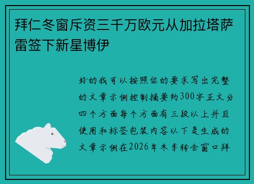拜仁冬窗斥资三千万欧元从加拉塔萨雷签下新星博伊 拜仁冬窗斥资三千万欧元从加拉塔萨雷签下新星博伊