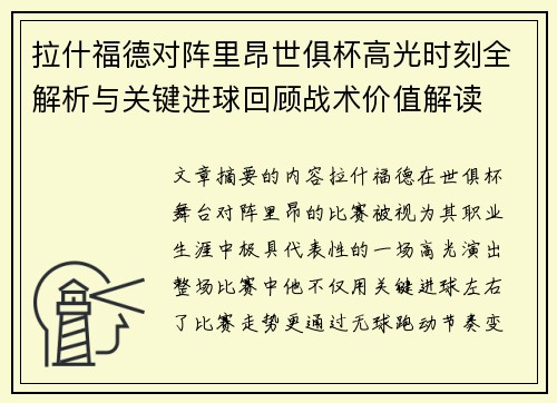 拉什福德对阵里昂世俱杯高光时刻全解析与关键进球回顾战术价值解读 拉什福德对阵里昂世俱杯高光时刻全解析与关键进球回顾战术价值解读