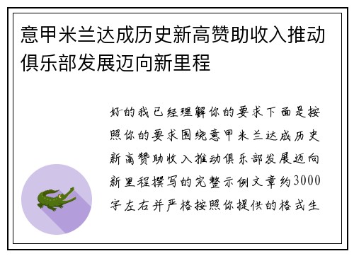 意甲米兰达成历史新高赞助收入推动俱乐部发展迈向新里程 意甲米兰达成历史新高赞助收入推动俱乐部发展迈向新里程