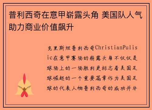 普利西奇在意甲崭露头角 美国队人气助力商业价值飙升 普利西奇在意甲崭露头角 美国队人气助力商业价值飙升