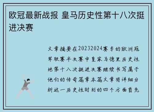 欧冠最新战报 皇马历史性第十八次挺进决赛 欧冠最新战报 皇马历史性第十八次挺进决赛
