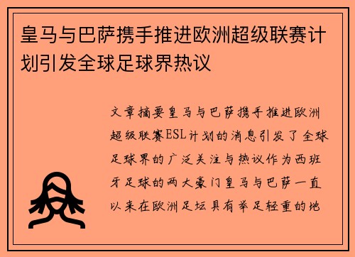 皇马与巴萨携手推进欧洲超级联赛计划引发全球足球界热议