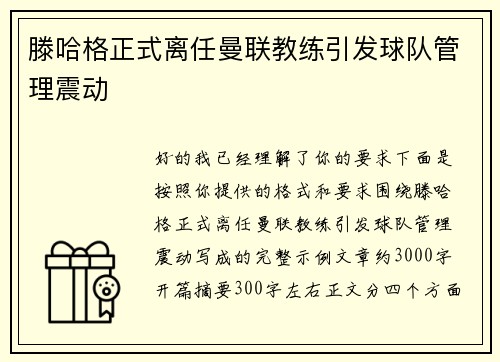 滕哈格正式离任曼联教练引发球队管理震动