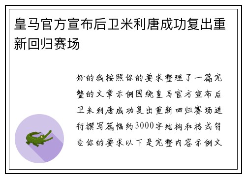 皇马官方宣布后卫米利唐成功复出重新回归赛场