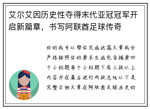 艾尔艾因历史性夺得末代亚冠冠军开启新篇章，书写阿联酋足球传奇