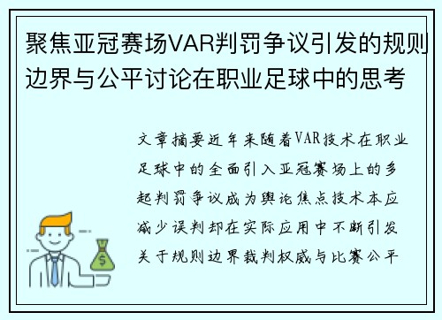 聚焦亚冠赛场VAR判罚争议引发的规则边界与公平讨论在职业足球中的思考