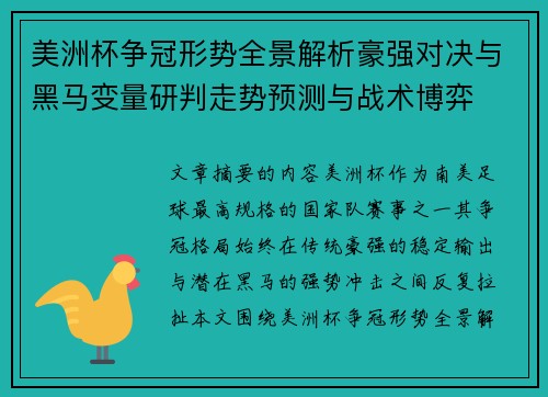 美洲杯争冠形势全景解析豪强对决与黑马变量研判走势预测与战术博弈