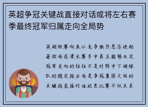英超争冠关键战直接对话或将左右赛季最终冠军归属走向全局势