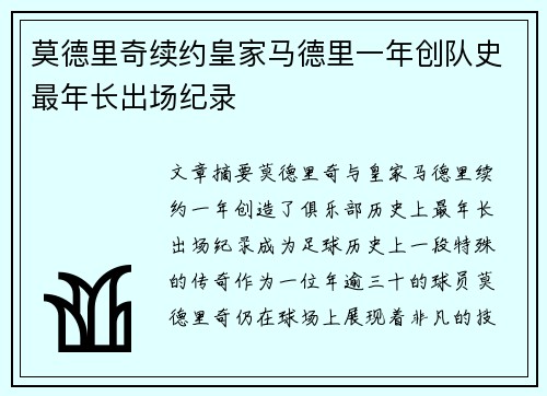 莫德里奇续约皇家马德里一年创队史最年长出场纪录