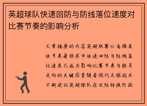 英超球队快速回防与防线落位速度对比赛节奏的影响分析