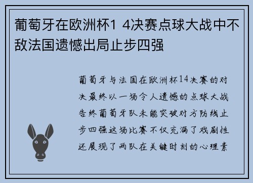 葡萄牙在欧洲杯1 4决赛点球大战中不敌法国遗憾出局止步四强